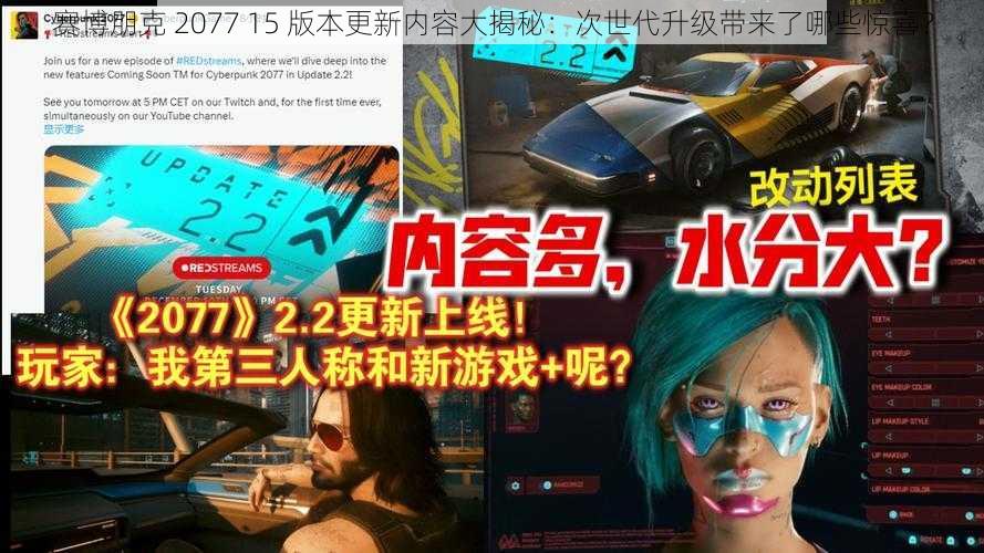 赛博朋克 2077 15 版本更新内容大揭秘：次世代升级带来了哪些惊喜？