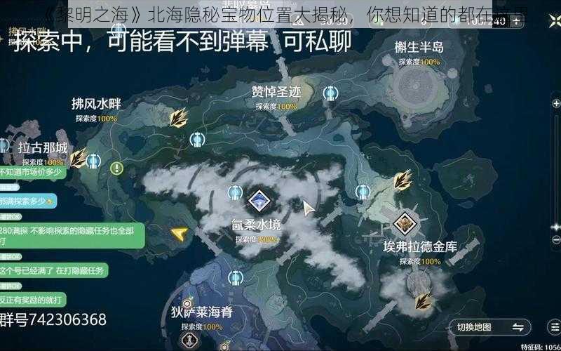 《黎明之海》北海隐秘宝物位置大揭秘，你想知道的都在这里