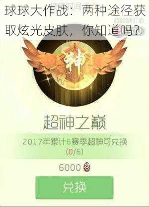 球球大作战：两种途径获取炫光皮肤，你知道吗？