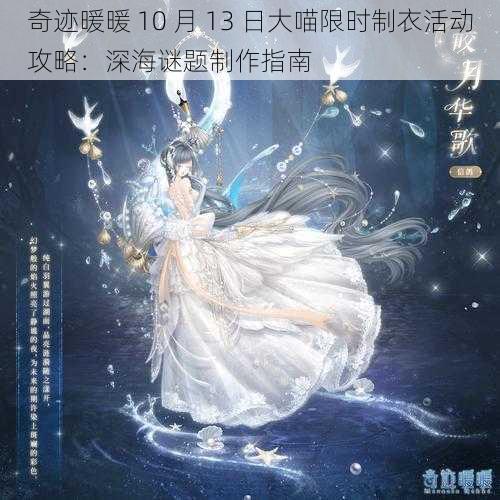 奇迹暖暖 10 月 13 日大喵限时制衣活动攻略：深海谜题制作指南