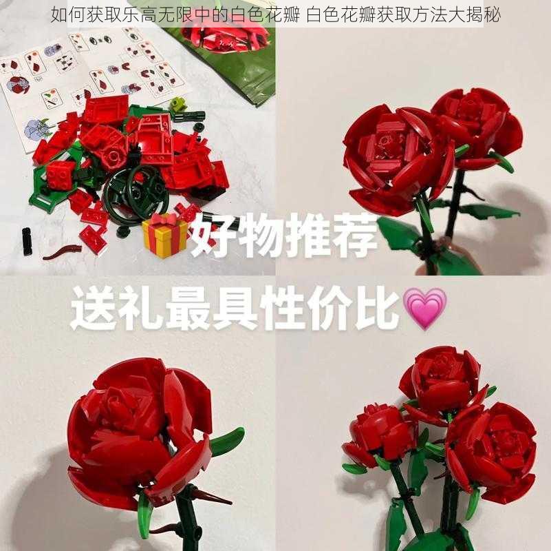 如何获取乐高无限中的白色花瓣 白色花瓣获取方法大揭秘