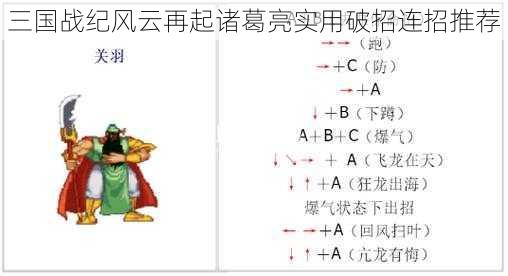 三国战纪风云再起诸葛亮实用破招连招推荐