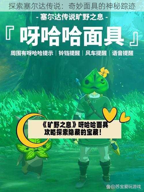 探索塞尔达传说：奇妙面具的神秘踪迹