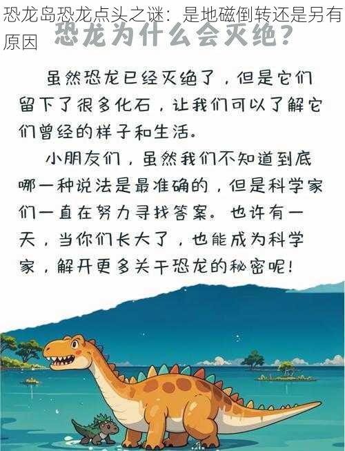 恐龙岛恐龙点头之谜：是地磁倒转还是另有原因