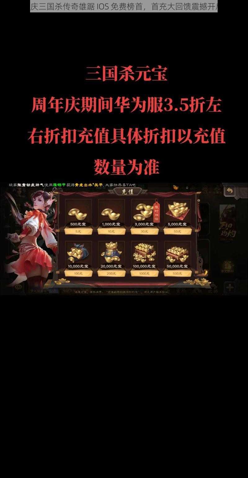 《庆三国杀传奇雄踞 IOS 免费榜首，首充大回馈震撼开启》