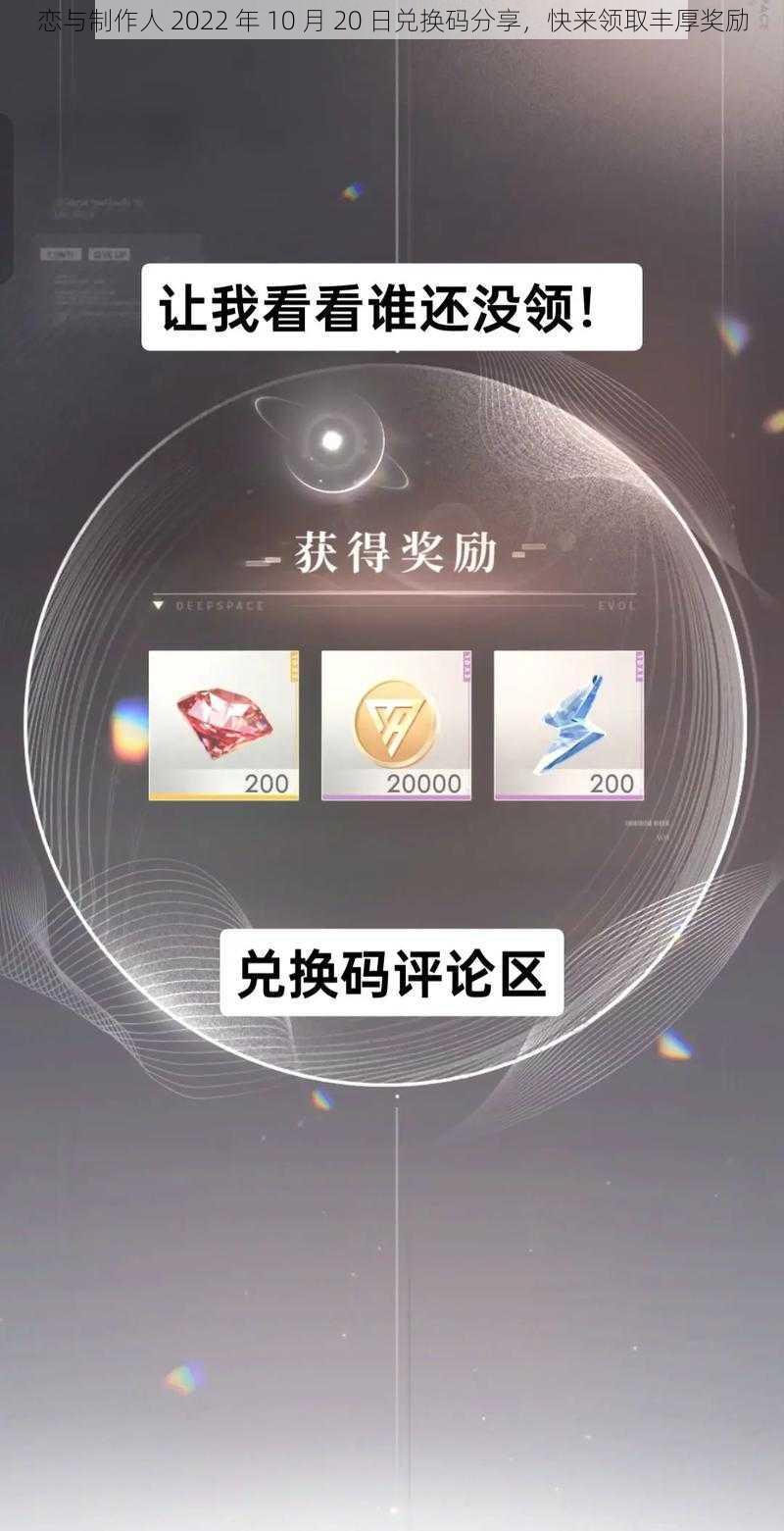 恋与制作人 2022 年 10 月 20 日兑换码分享，快来领取丰厚奖励