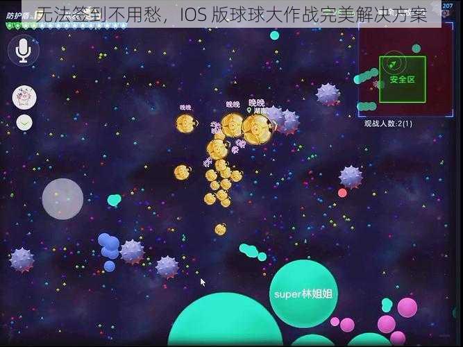 无法签到不用愁，IOS 版球球大作战完美解决方案