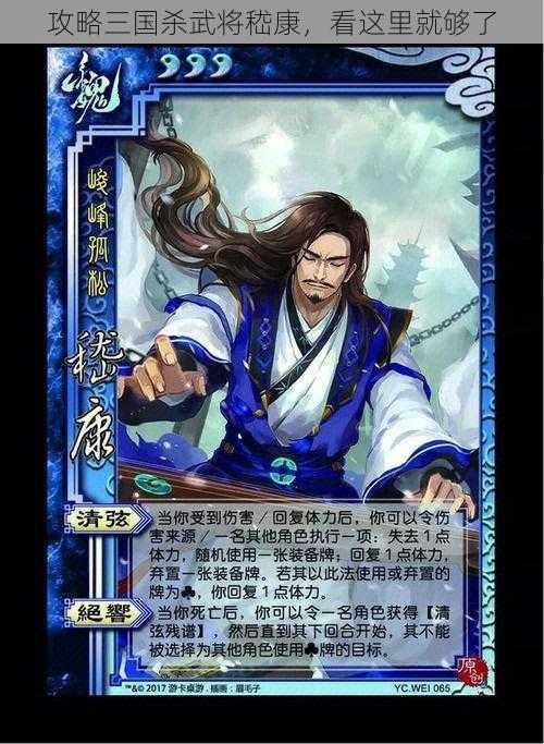 攻略三国杀武将嵇康，看这里就够了