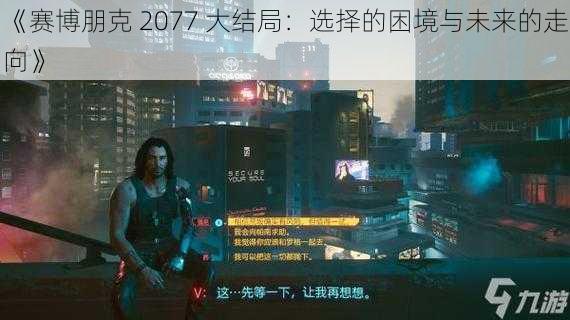 《赛博朋克 2077 大结局：选择的困境与未来的走向》