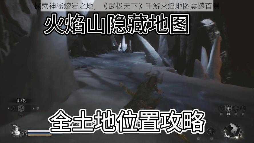 探索神秘熔岩之地，《武极天下》手游火焰地图震撼首曝