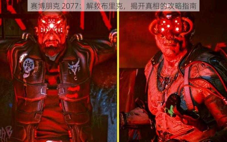 赛博朋克 2077：解救布里克，揭开真相的攻略指南