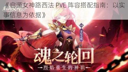 《启源女神路西法 PVE 阵容搭配指南：以实事信息为依据》