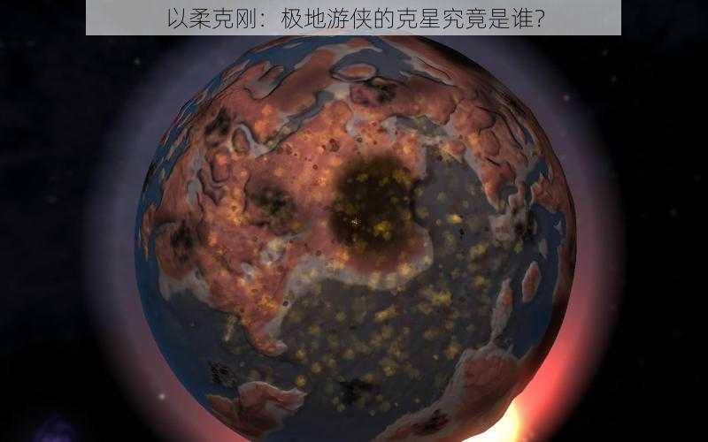 以柔克刚：极地游侠的克星究竟是谁？