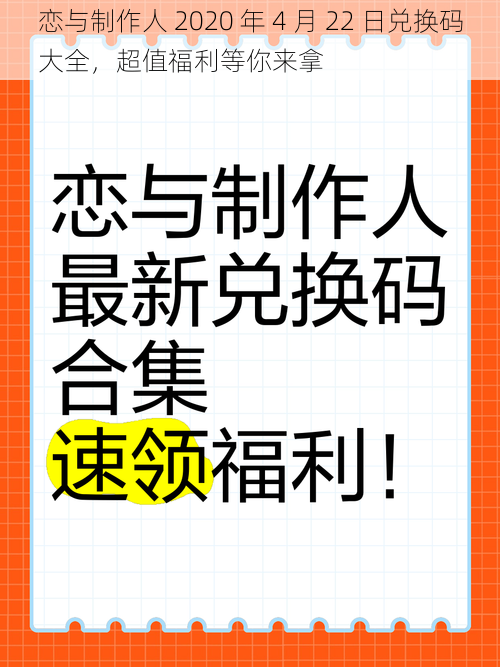 恋与制作人 2020 年 4 月 22 日兑换码大全，超值福利等你来拿