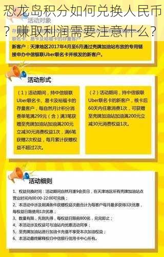 恐龙岛积分如何兑换人民币？赚取利润需要注意什么？