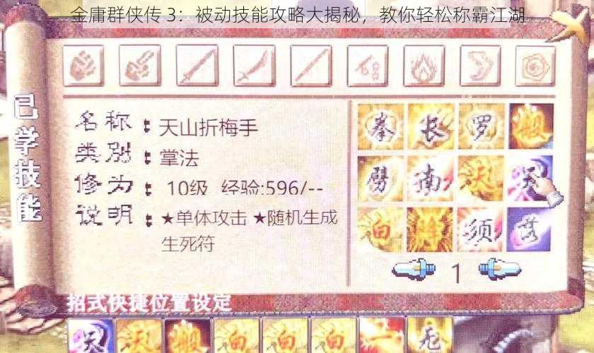 金庸群侠传 3：被动技能攻略大揭秘，教你轻松称霸江湖