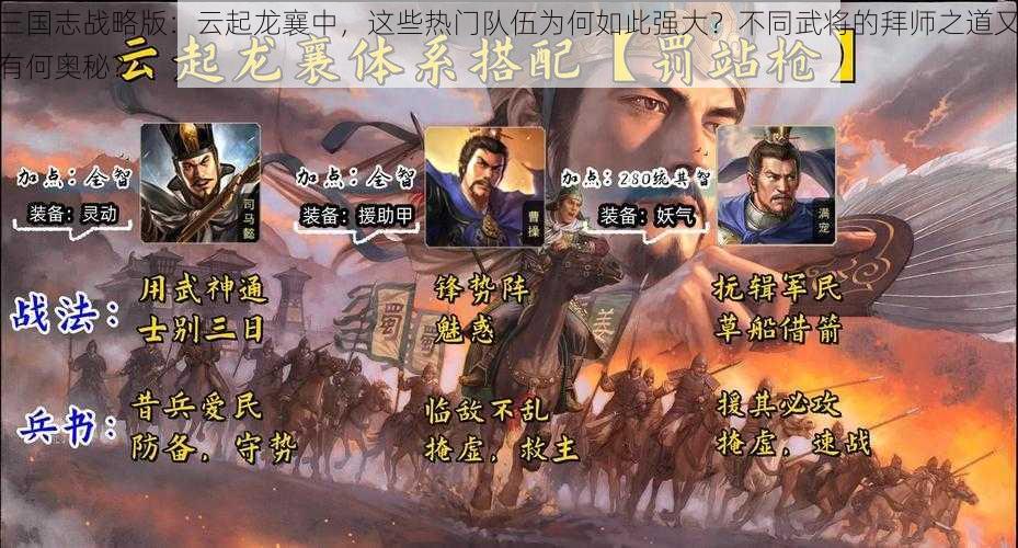 三国志战略版：云起龙襄中，这些热门队伍为何如此强大？不同武将的拜师之道又有何奥秘？