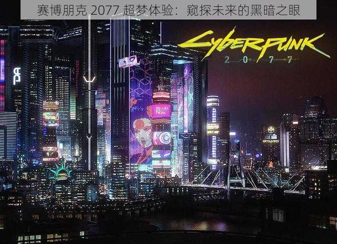 赛博朋克 2077 超梦体验：窥探未来的黑暗之眼