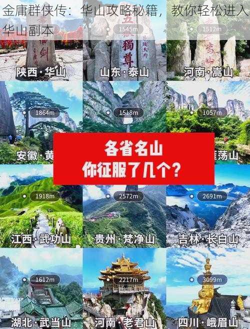 金庸群侠传：华山攻略秘籍，教你轻松进入华山副本