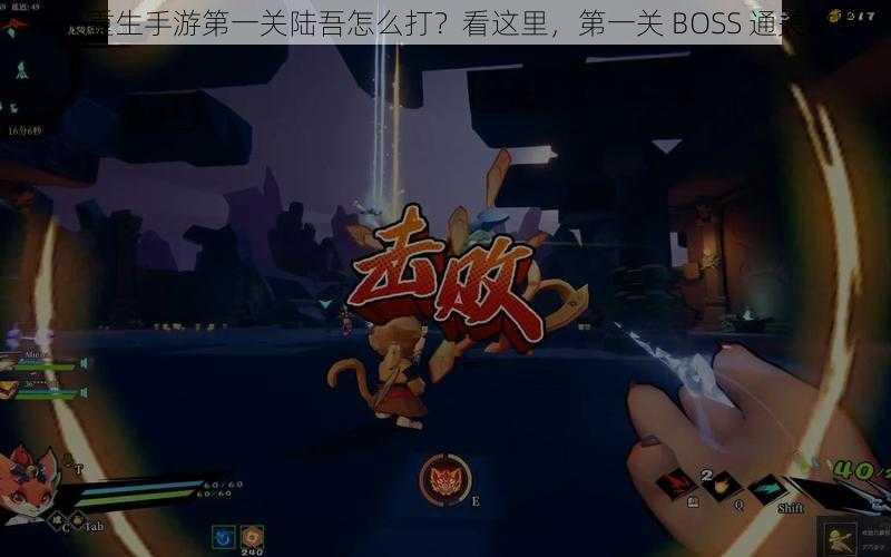 枪火重生手游第一关陆吾怎么打？看这里，第一关 BOSS 通关攻略