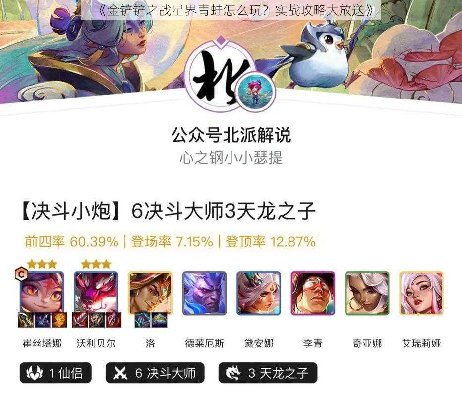 《金铲铲之战星界青蛙怎么玩？实战攻略大放送》