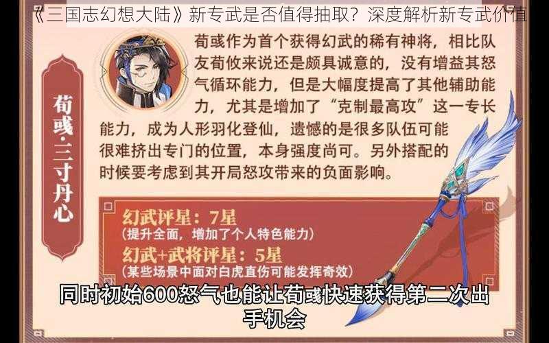 《三国志幻想大陆》新专武是否值得抽取？深度解析新专武价值