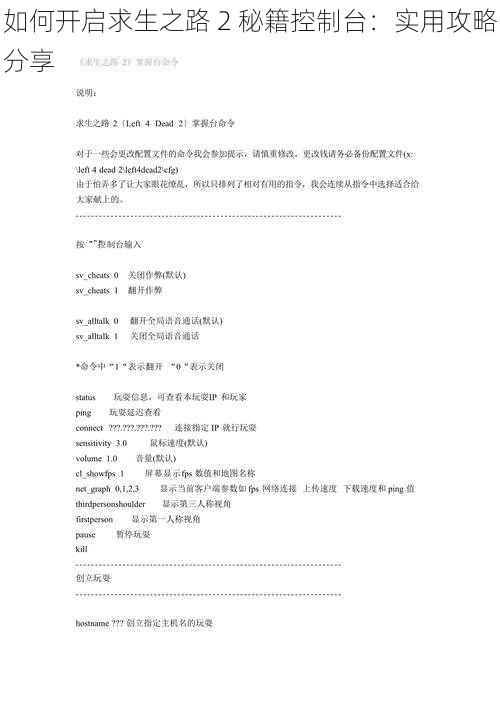 如何开启求生之路 2 秘籍控制台：实用攻略分享