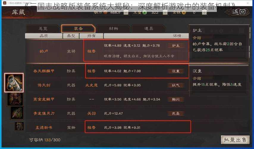 《三国志战略版装备系统大揭秘：深度解析游戏中的装备机制》