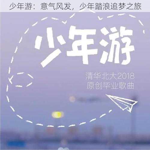 少年游：意气风发，少年踏浪追梦之旅