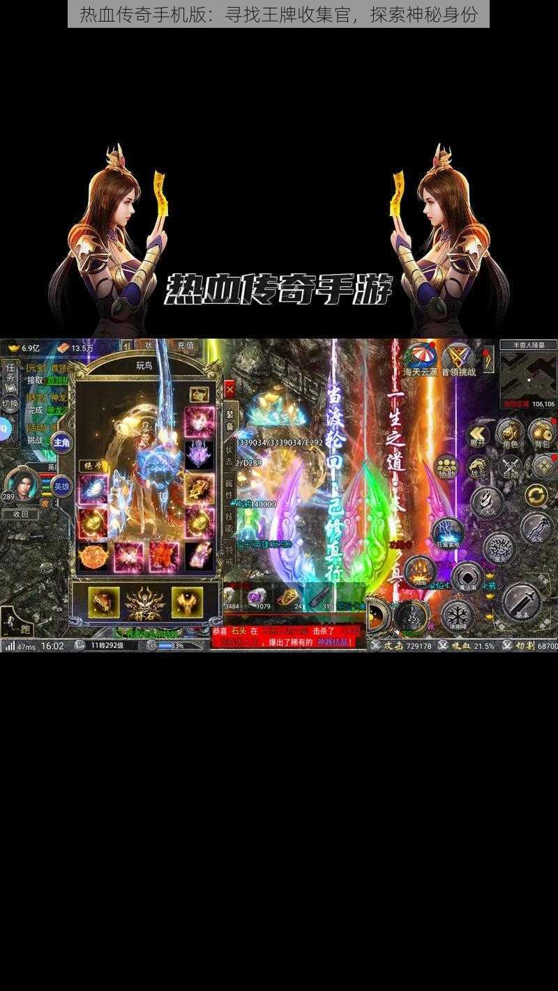 热血传奇手机版：寻找王牌收集官，探索神秘身份