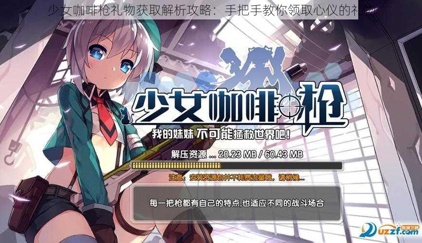 少女咖啡枪礼物获取解析攻略：手把手教你领取心仪的礼物