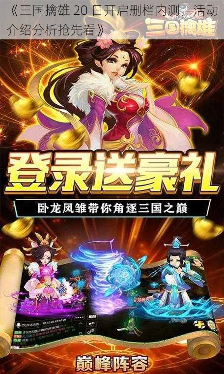 《三国擒雄 20 日开启删档内测，活动介绍分析抢先看》