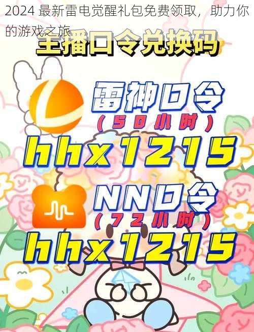 2024 最新雷电觉醒礼包免费领取，助力你的游戏之旅