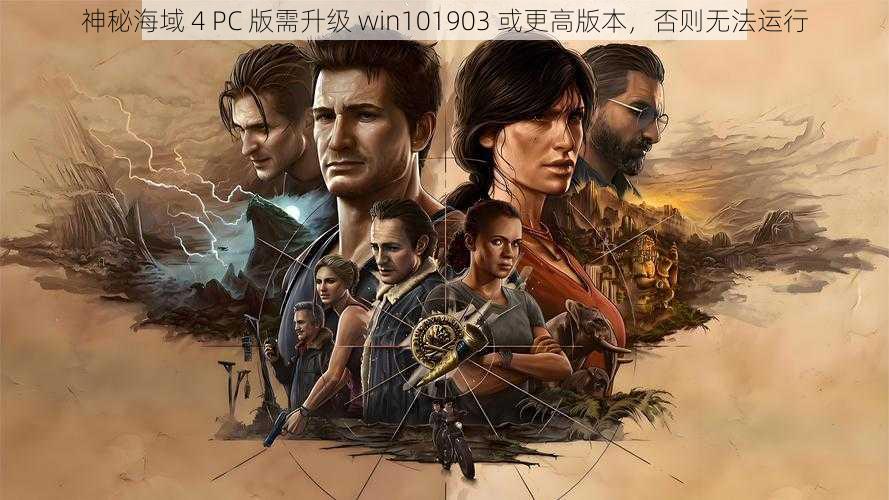 神秘海域 4 PC 版需升级 win101903 或更高版本，否则无法运行