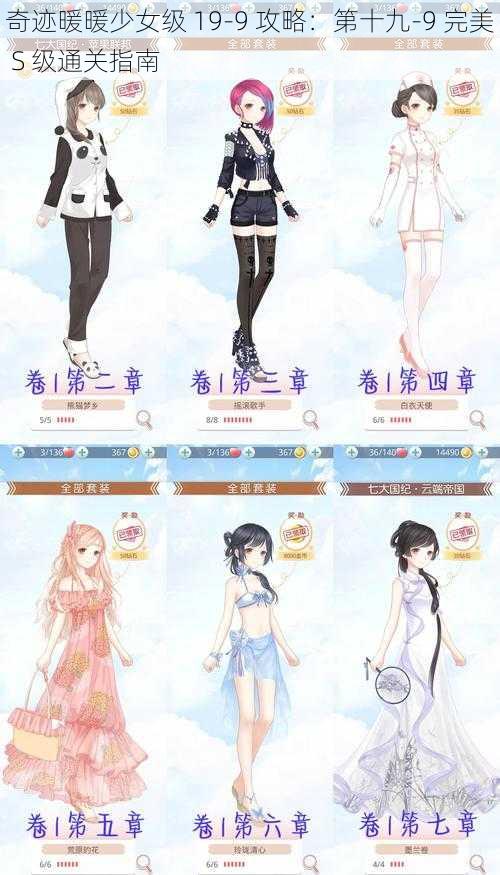 奇迹暖暖少女级 19-9 攻略：第十九-9 完美 S 级通关指南