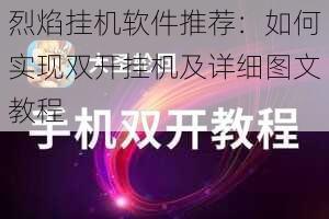 烈焰挂机软件推荐：如何实现双开挂机及详细图文教程