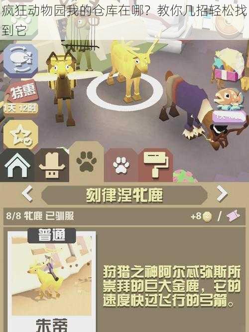 疯狂动物园我的仓库在哪？教你几招轻松找到它