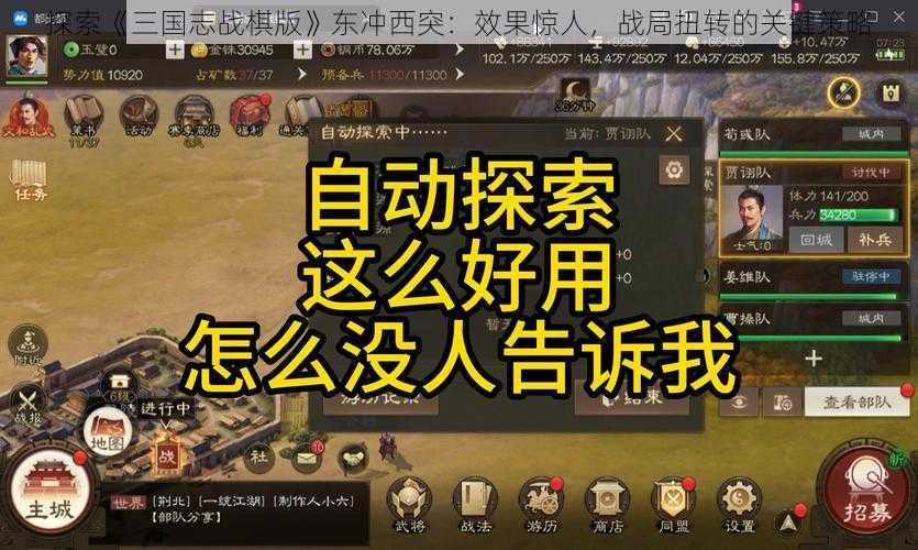 探索《三国志战棋版》东冲西突：效果惊人，战局扭转的关键策略