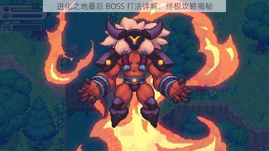 进化之地最后 BOSS 打法详解：终极攻略揭秘