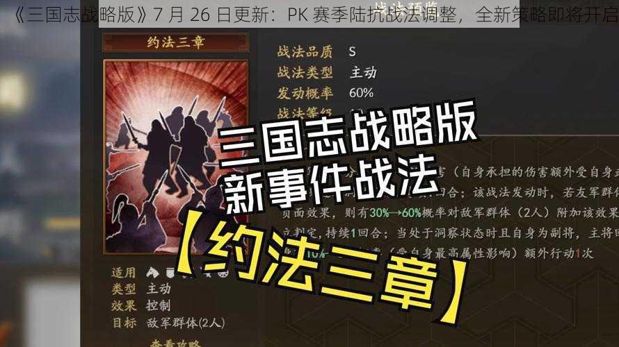 《三国志战略版》7 月 26 日更新：PK 赛季陆抗战法调整，全新策略即将开启