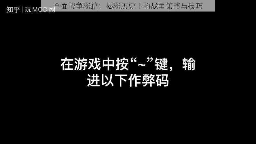 全面战争秘籍：揭秘历史上的战争策略与技巧