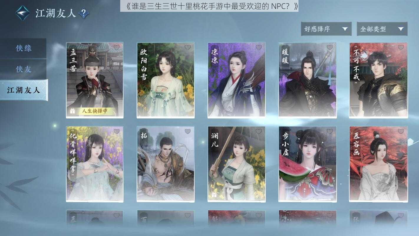 《谁是三生三世十里桃花手游中最受欢迎的 NPC？》