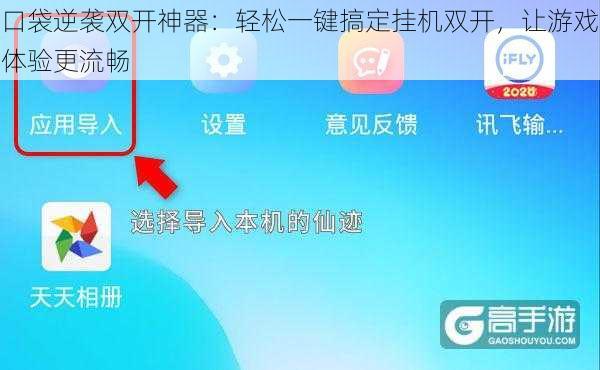 口袋逆袭双开神器：轻松一键搞定挂机双开，让游戏体验更流畅
