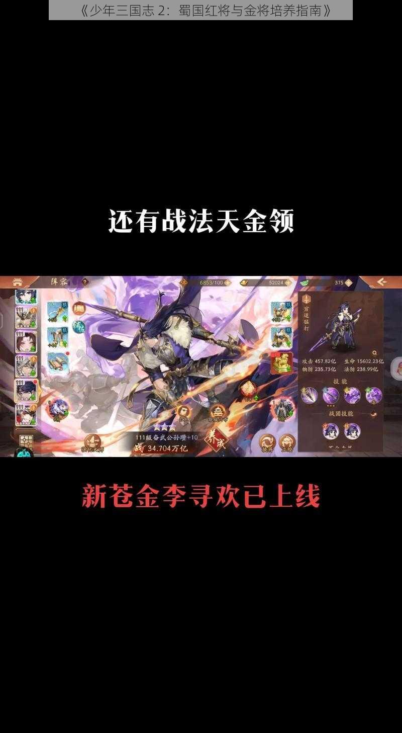 《少年三国志 2：蜀国红将与金将培养指南》