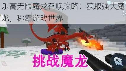 乐高无限魔龙召唤攻略：获取强大魔龙，称霸游戏世界