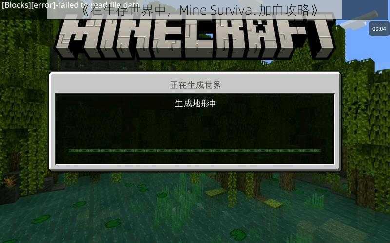 《在生存世界中，Mine Survival 加血攻略》