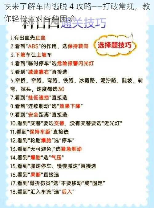 快来了解车内逃脱 4 攻略——打破常规，教你轻松应对各种困境