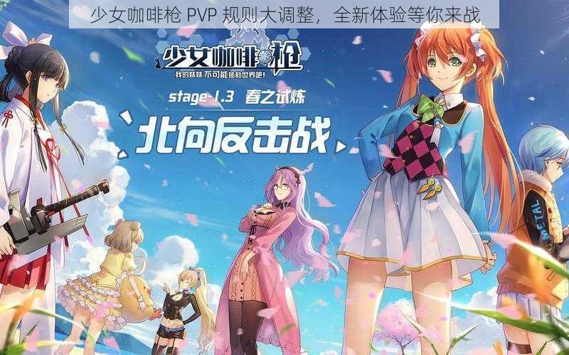 少女咖啡枪 PVP 规则大调整，全新体验等你来战