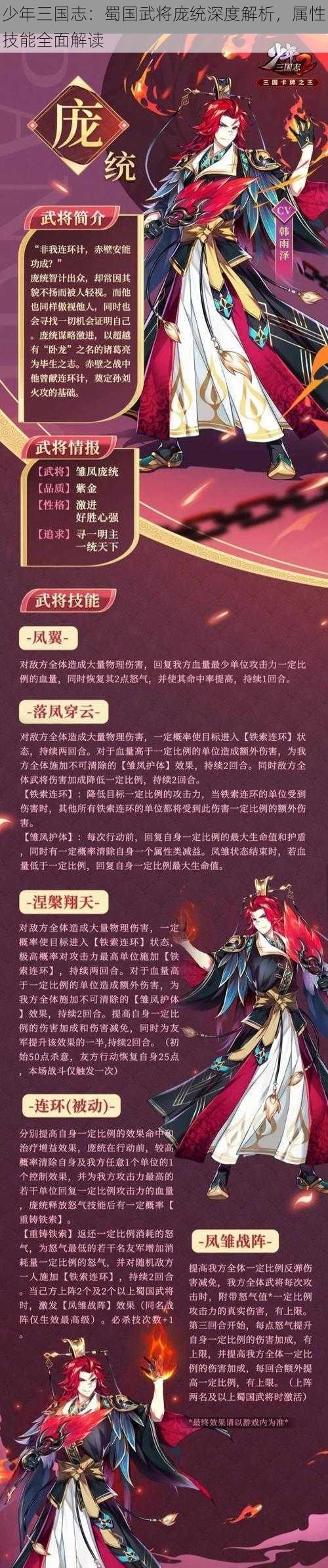 少年三国志：蜀国武将庞统深度解析，属性技能全面解读