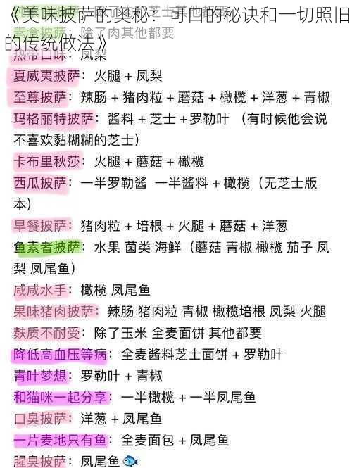 《美味披萨的奥秘：可口的秘诀和一切照旧的传统做法》